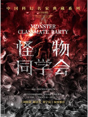 cover image of 怪物同学会